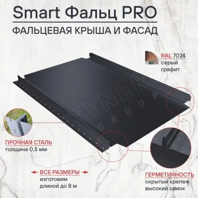 Фальцевая кровля Смарт Фальц Про CORUNDUM50® матовый RAL 7024 0,5 графитовый серый